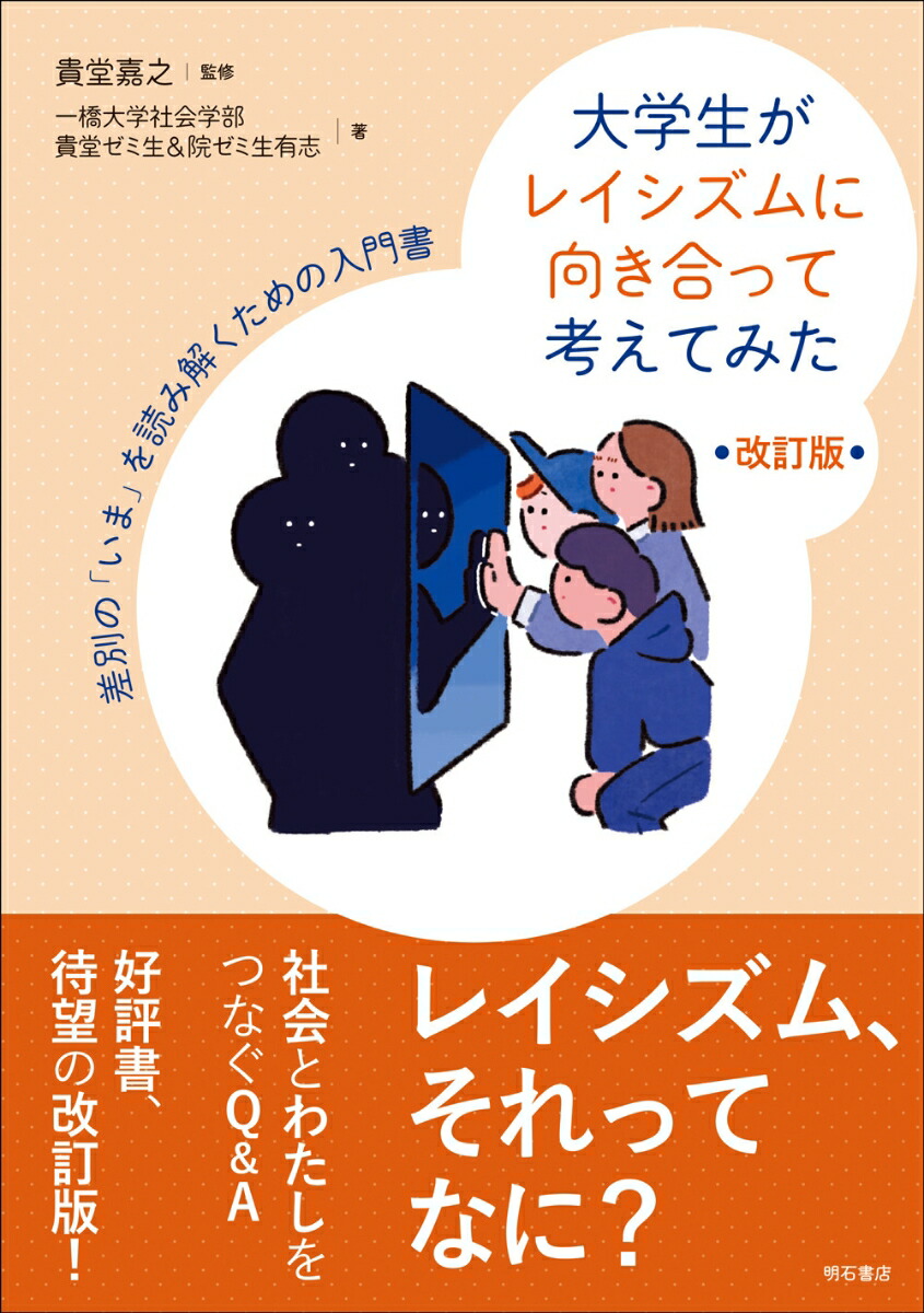 大学生がレイシズムに向き合って考えてみた【改訂版】差別の「いま」を読み解くための入門書[貴堂嘉之]