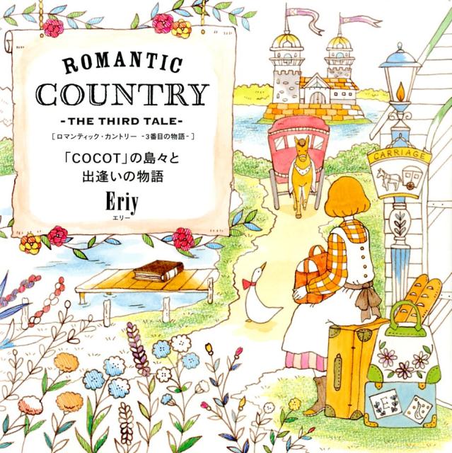 RomanticCountry-TheThirdTaleCOCOTפ硹Ƚаʪ[Eriy]