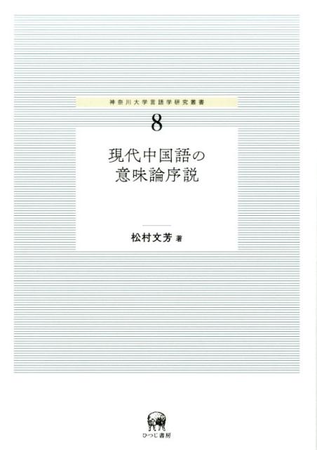 楽天ブックス: 現代中国語の意味論序説 - 松村文芳 - 9784894768673 : 本