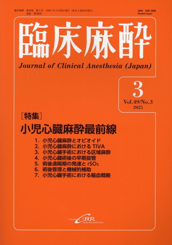 無料発送 楽天ブックス: Vol.49/No.3 臨床麻酔（2025年3月号 臨床医学