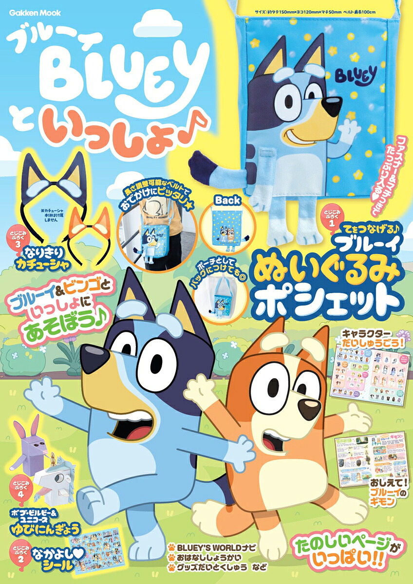 ブルーイといっしょ♪（学研ムック）[Gakken]