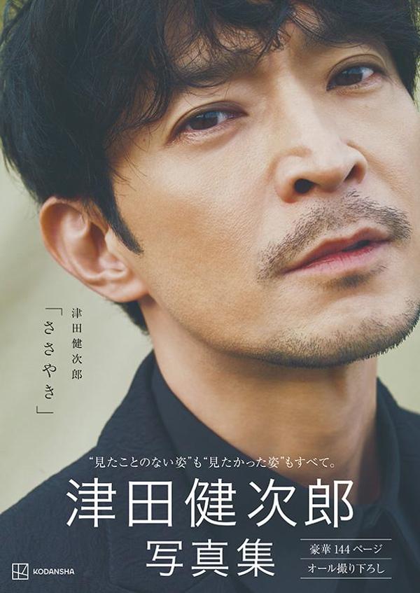 津田健次郎 写真集「ささやき」 [ 津田 健次郎 ]