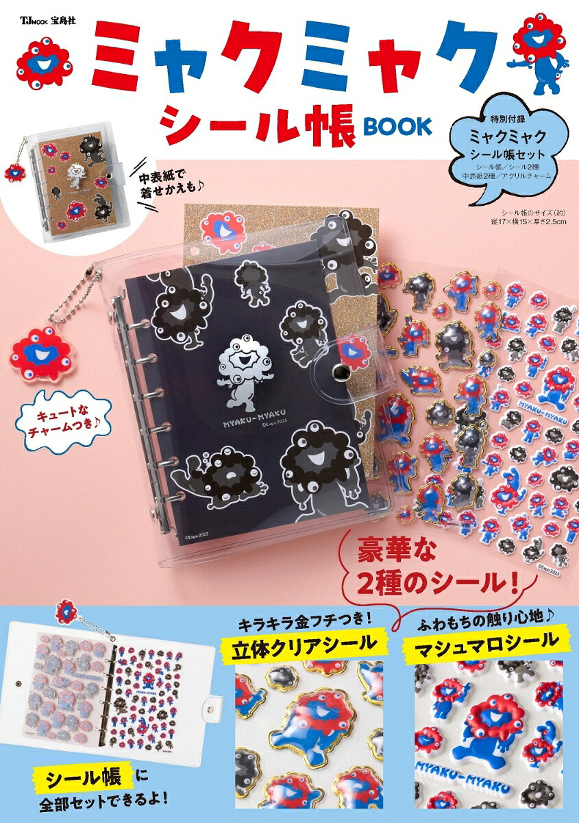 ミャクミャクシール帳BOOK（TJMOOK）