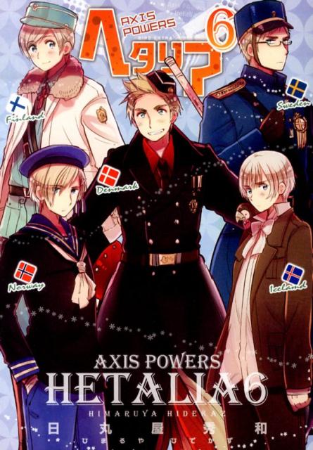 ヘタリア6AxisPowers（バーズエクストラ）[日丸屋秀和]