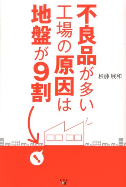 楽天ブックス 不良品が多い工場の原因は地盤が9割 松藤展和 本