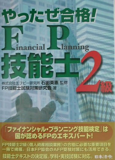 楽天ブックス やったぜ合格 Fp技能士 2級 ｆｐ技能士試験対策研究会 本