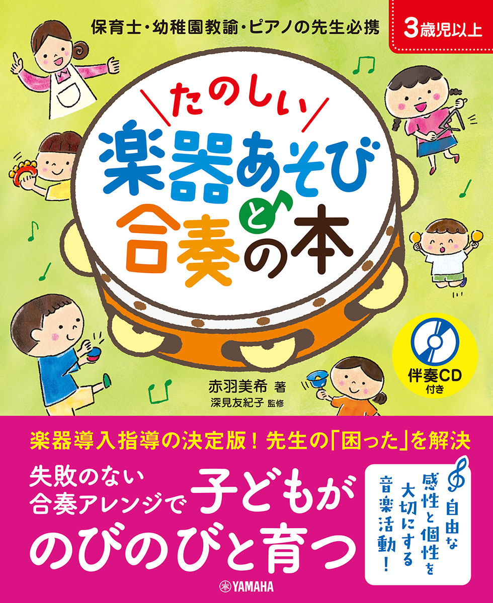 たのしい楽器あそびと合奏の本　伴奏CD付き画像