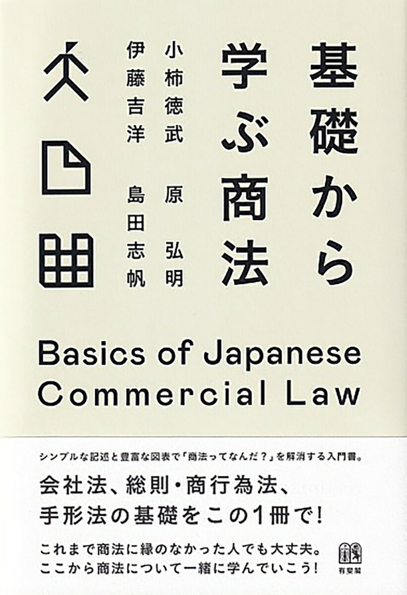 伊藤塾 基礎マスター講座 テキスト 手形・小切手法、商法総則・商行為