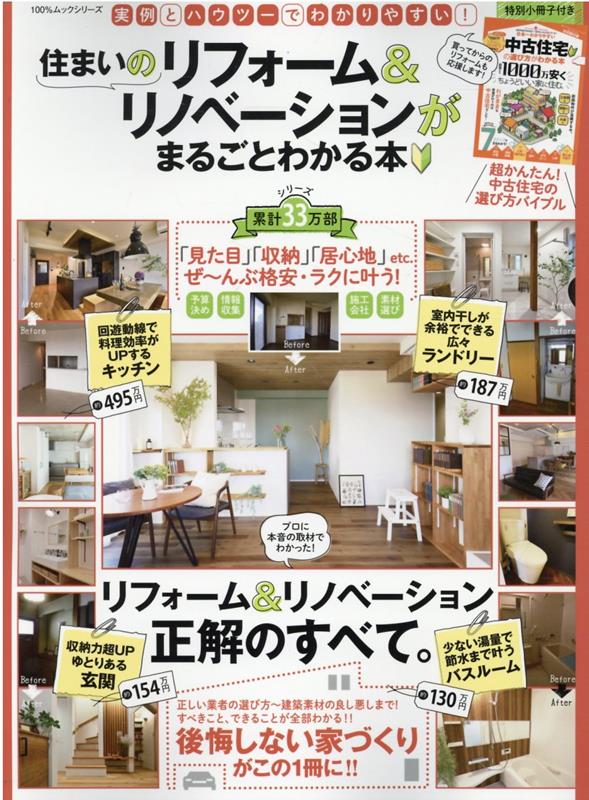 住まいのリフォーム＆リノベーションがまるごとわかる本（100％ムックシリーズ）
