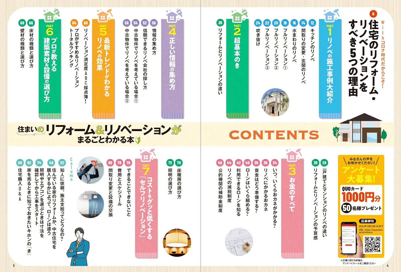 住まいのリフォーム＆リノベーションがまるごとわかる本（100％ムックシリーズ）