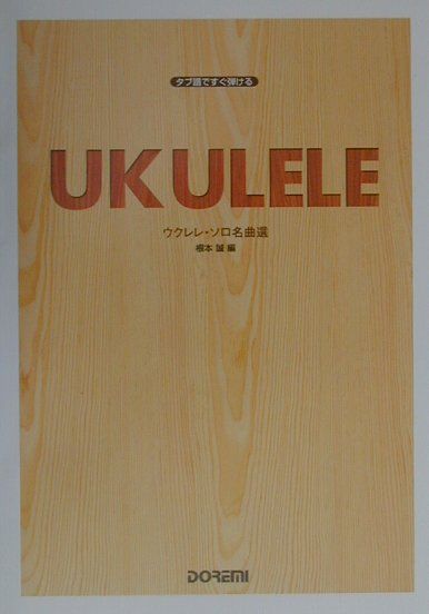 楽天ブックス: ウクレレ・ソロ名曲選 - タブ譜ですぐ弾ける - 根本誠（ウクレレ） - 9784810898675 : 本