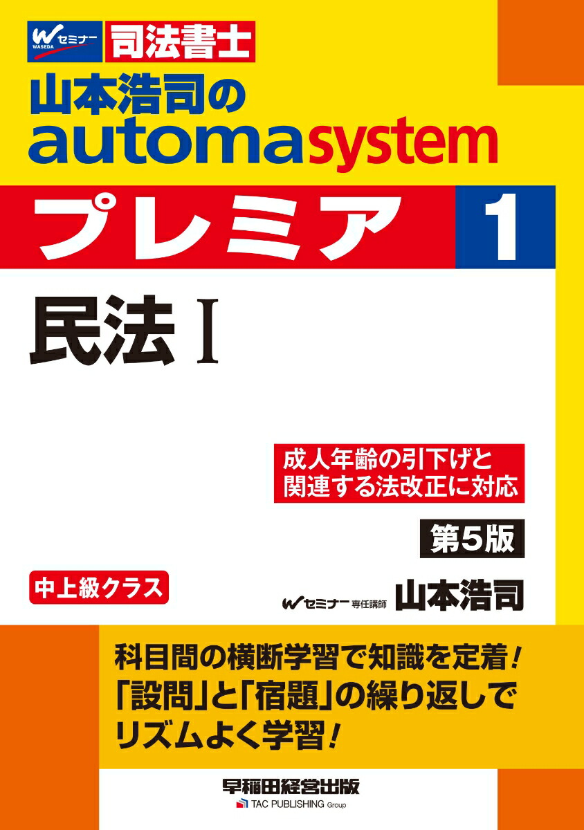 楽天ブックス: 山本浩司のオートマシステム プレミア 1 民法1 第5版