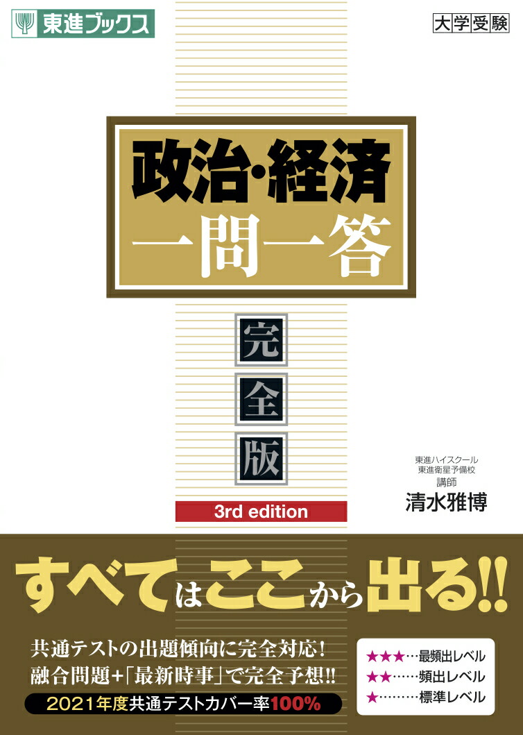 楽天ブックス: 政治・経済一問一答【完全版】3rd edition - 清水雅博