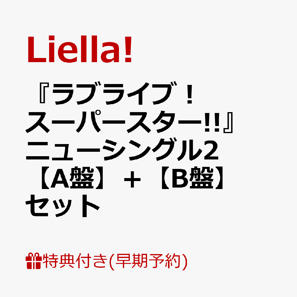 【楽天ブックス限定先着特典+早期予約特典+他】『ラブライブ！スーパースター!!』ニューシングル2 【A盤】＋【B盤】セット(トレーディングカード91×55mm(2種)+2年生デフォルメイラストステッカー(全4種の内ランダム1枚)+他)画像