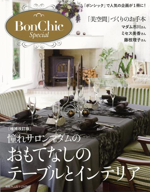 楽天ブックス バーゲン本 Bonchic Special 増補改訂版 憧れサロンマダムのおもてなしのテーブルとインテリア 別冊plus1 Living 本