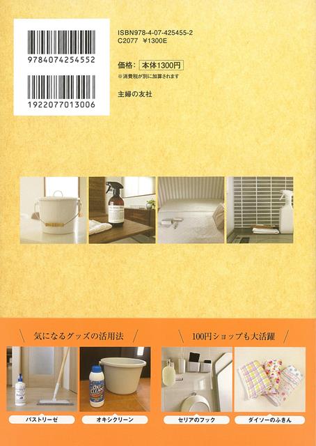楽天ブックス バーゲン本 すっきり暮らすための掃除 片づけのコツ 主婦の友社 編 4528189668676 本