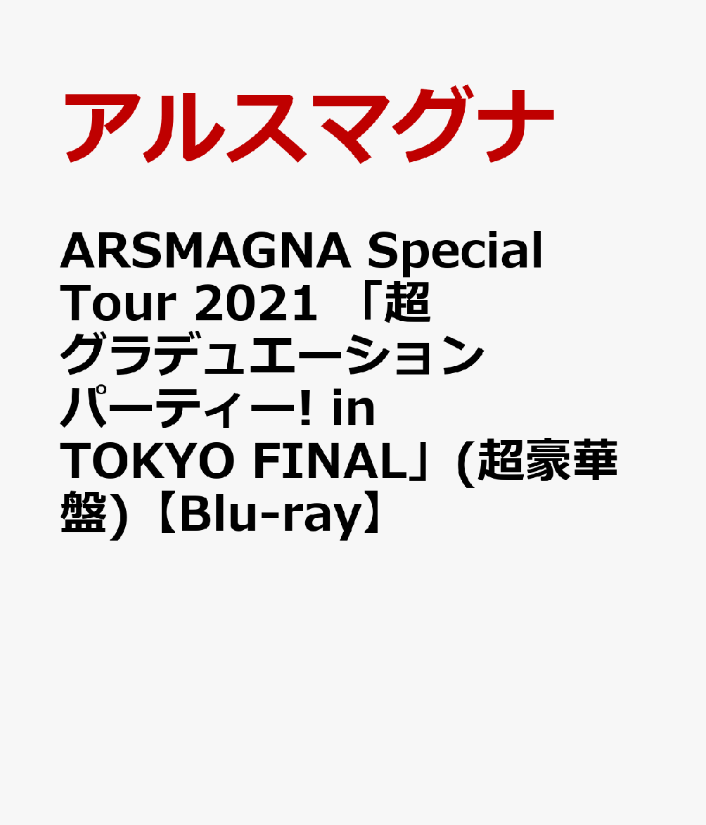 楽天ブックス: ARSMAGNA Special Tour 2021 「超グラデュエーション