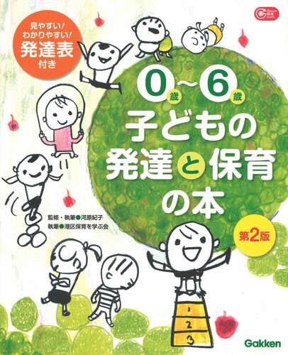 楽天ブックス 0歳 6歳 子どもの発達と保育の本 第2版 河原紀子 9784058008676 本