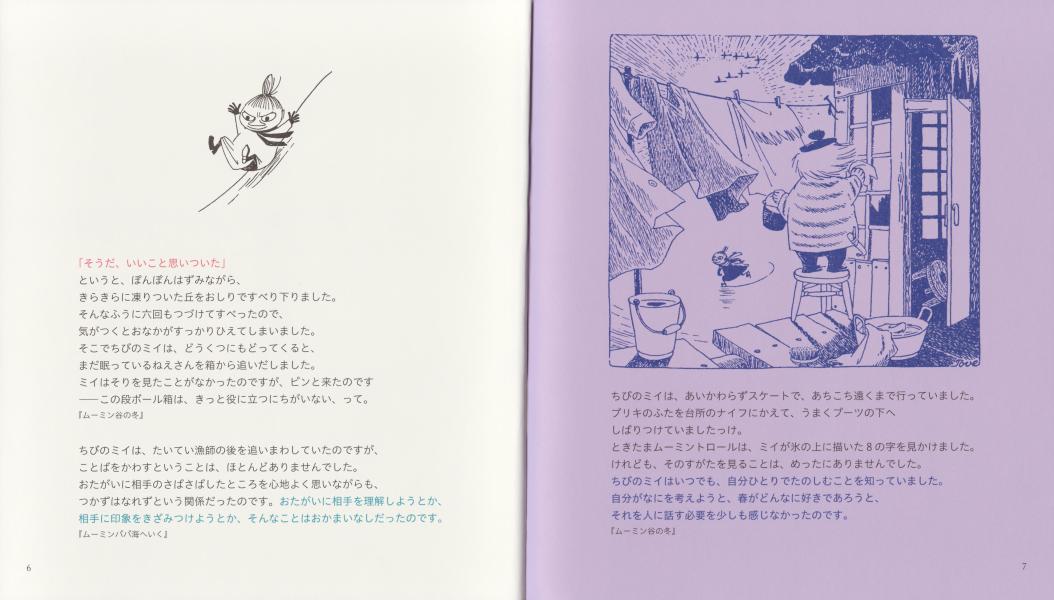 ムーミン谷の名言シリーズ2ちびのミイのことば[トーベ・ヤンソン]