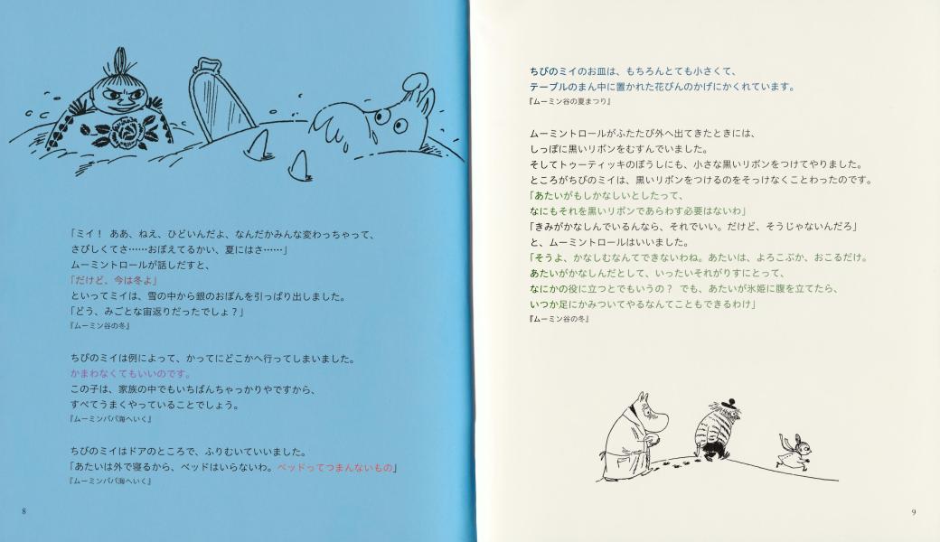 ムーミン谷の名言シリーズ2ちびのミイのことば[トーベ・ヤンソン]