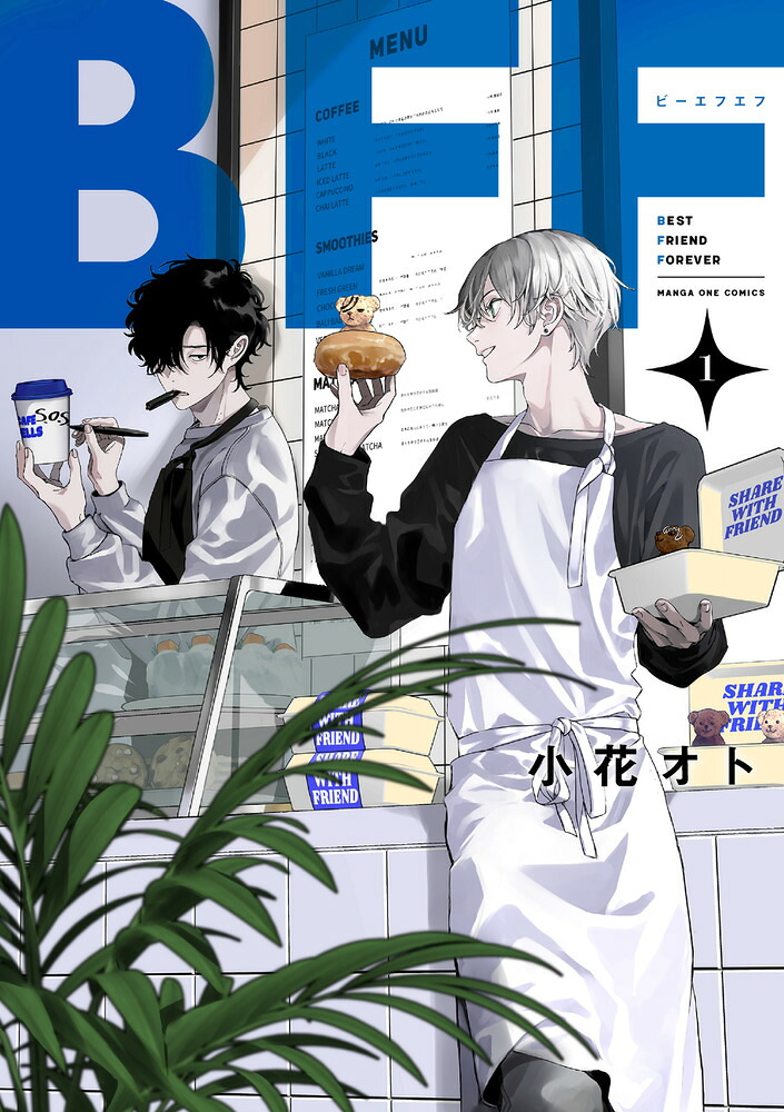 BFF 1巻表紙