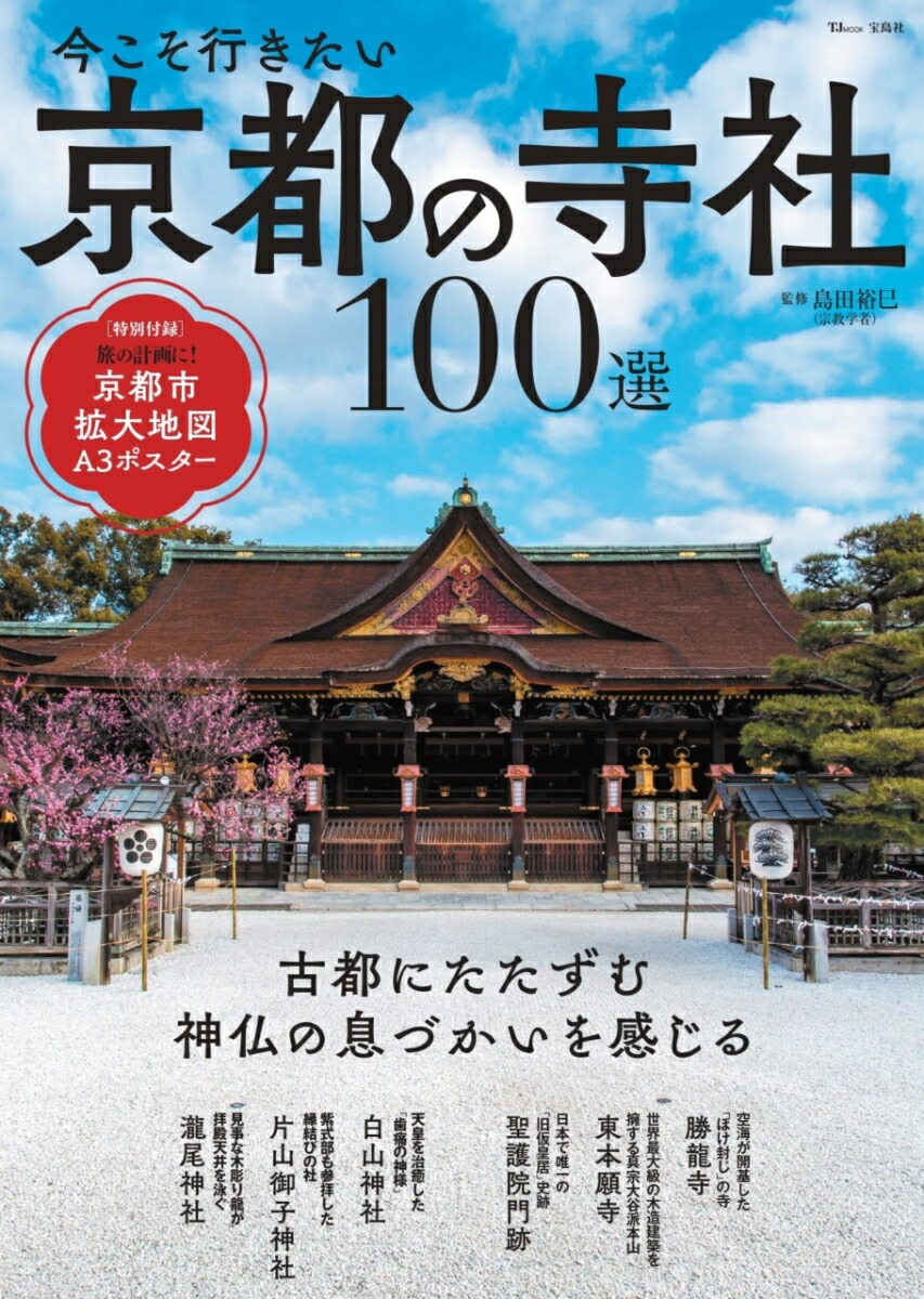 楽天ブックス: 今こそ行きたい 京都の寺社100選 - 島田 裕巳 - 9784299058676 : 本