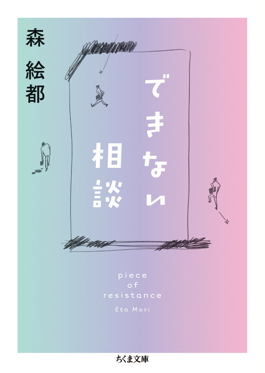 楽天ブックス: できない相談 - piece of resistance - 森 絵都 - 9784480438676 : 本