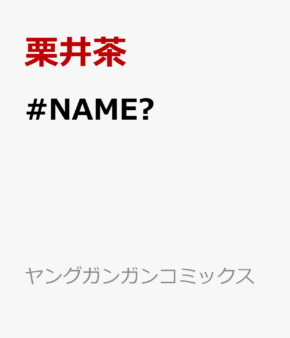 楽天ブックス: +チック姉さん(27) - 栗井茶 - 9784757598676 : 本 楽天ブックス: +チック姉さん(27) - 栗井茶 - 9784757598676 : 本