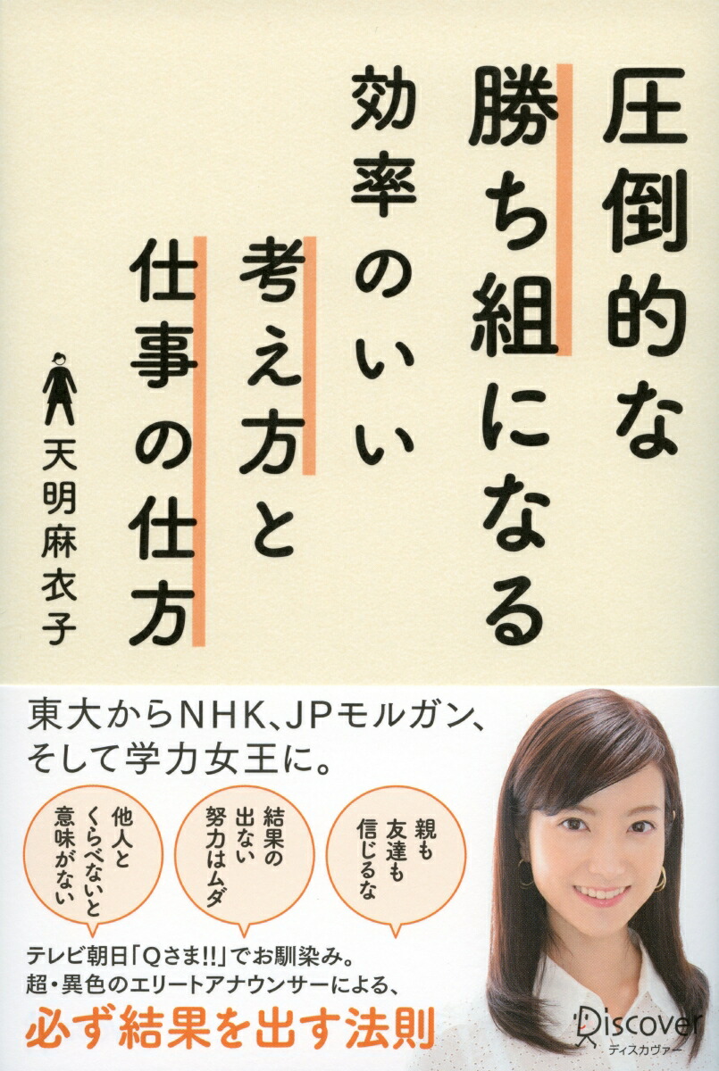 楽天ブックス 圧倒的な勝ち組になる効率のいい考え方と仕事の仕方 天明 麻衣子 本