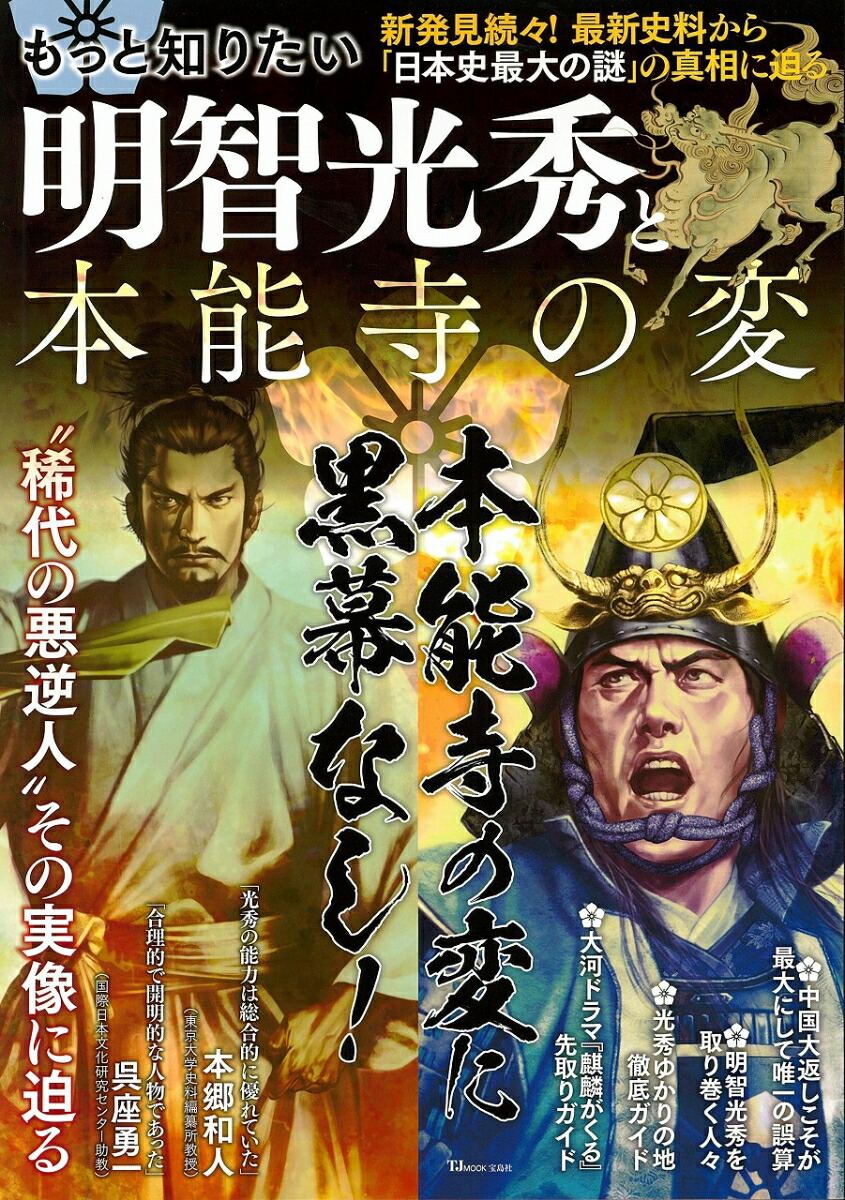 楽天ブックス もっと知りたい明智光秀と本能寺の変 日本史最大の謎 の真相に迫る 本