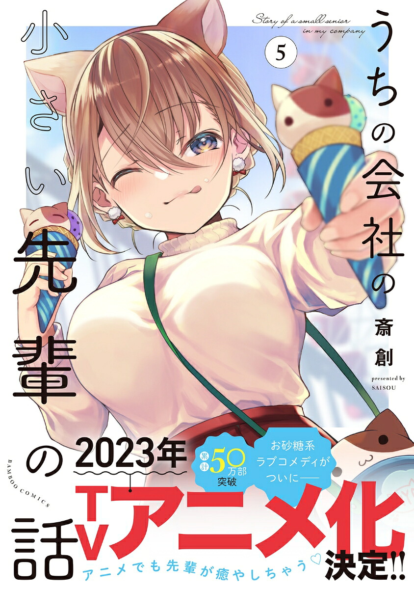 うちの会社の小さい先輩の話（5）（バンブーコミックス）[斎創]