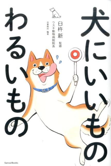 楽天ブックス 犬にいいものわるいもの 造事務所 本