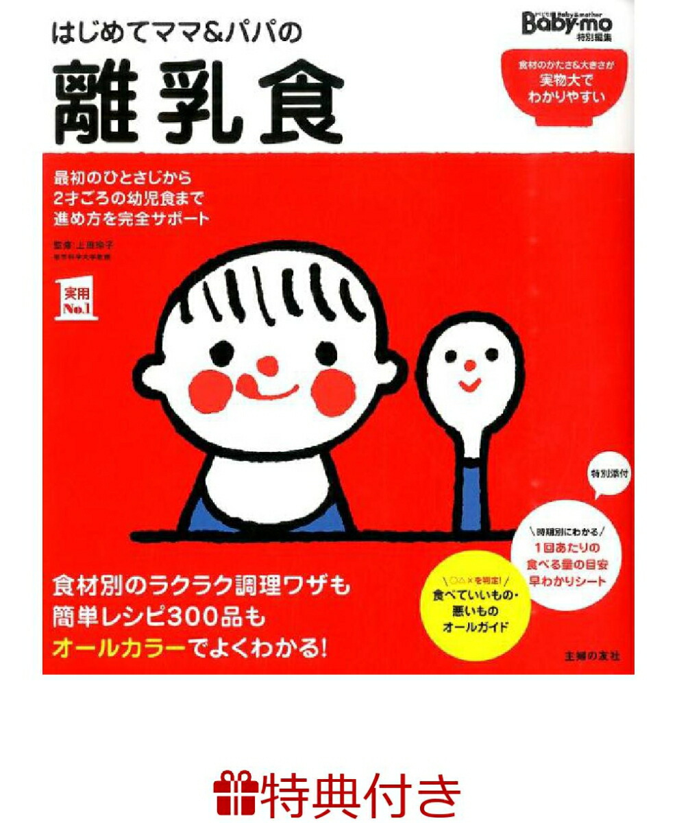 楽天ブックス: 【特典】はじめてママ＆パパの離乳食(命名紙) - 最初の