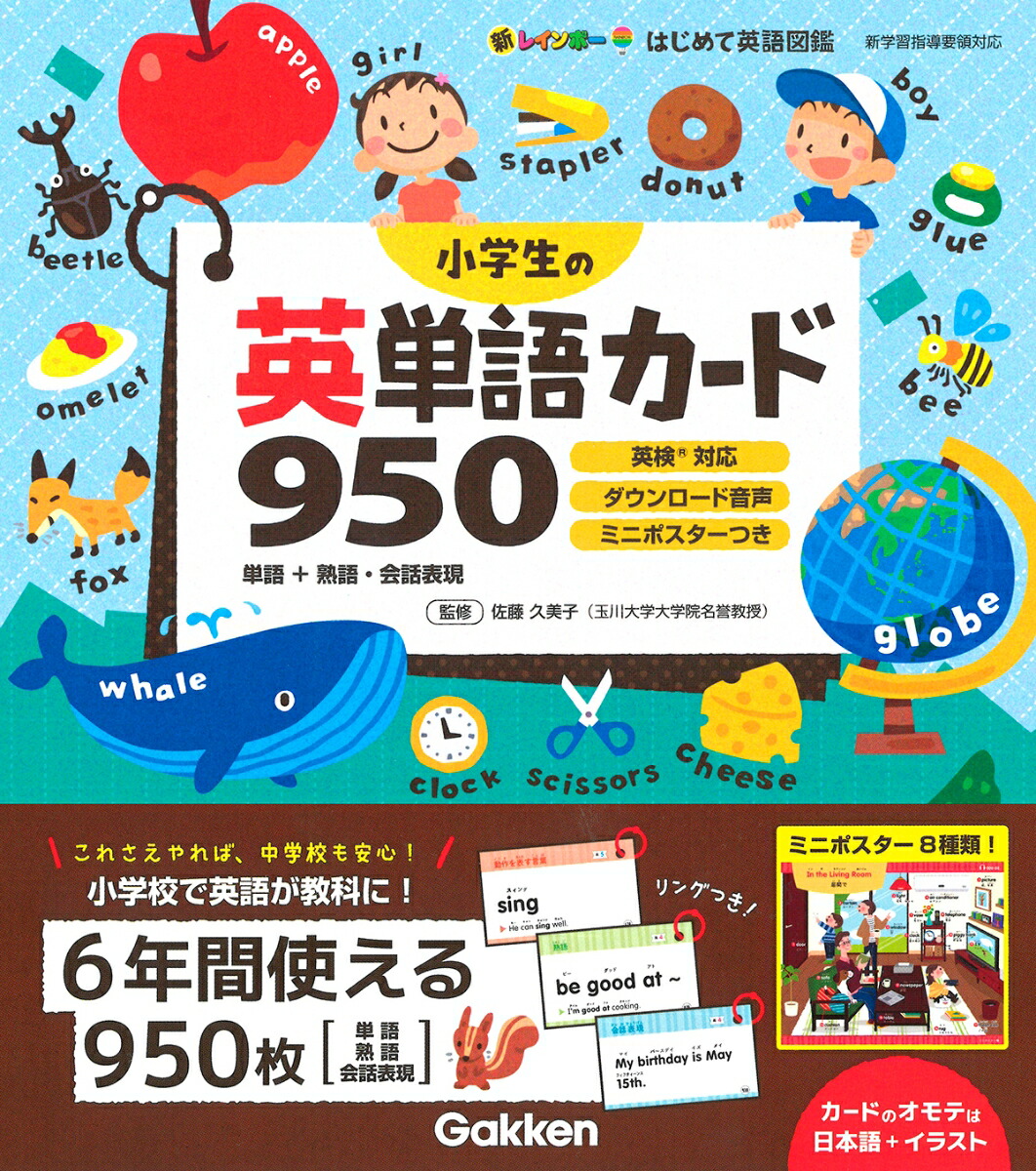 楽天ブックス 小学生の英単語カード950 英検対応 ダウンロード音声 ミニポスターつき 佐藤久美子 本