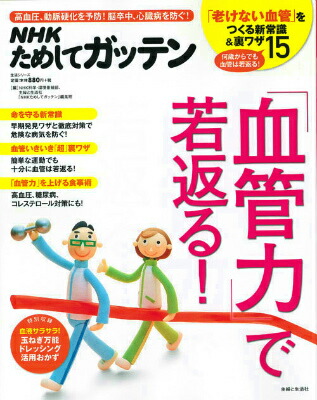 楽天ブックス 血管力 で若返る 高血圧 動脈硬化を予防 脳卒中 心臓病を防ぐ 日本放送協会 本