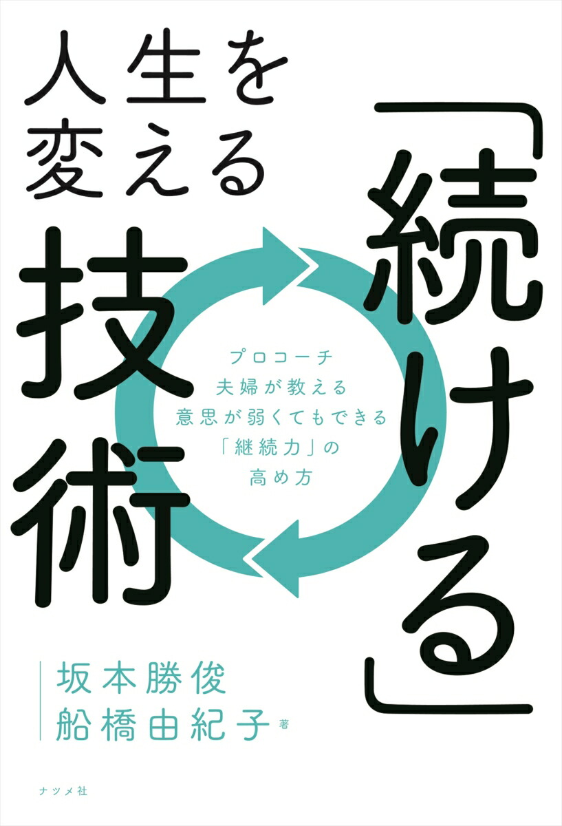 楽天ブックス 人生を変える 続ける 技術 坂本勝俊 本