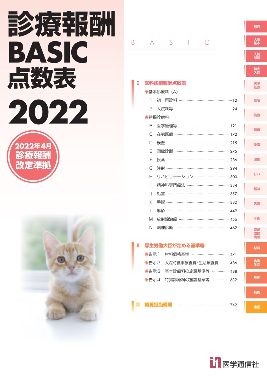 楽天ブックス: 診療報酬BASIC点数表 2022 - 2022年4月改定による最新の