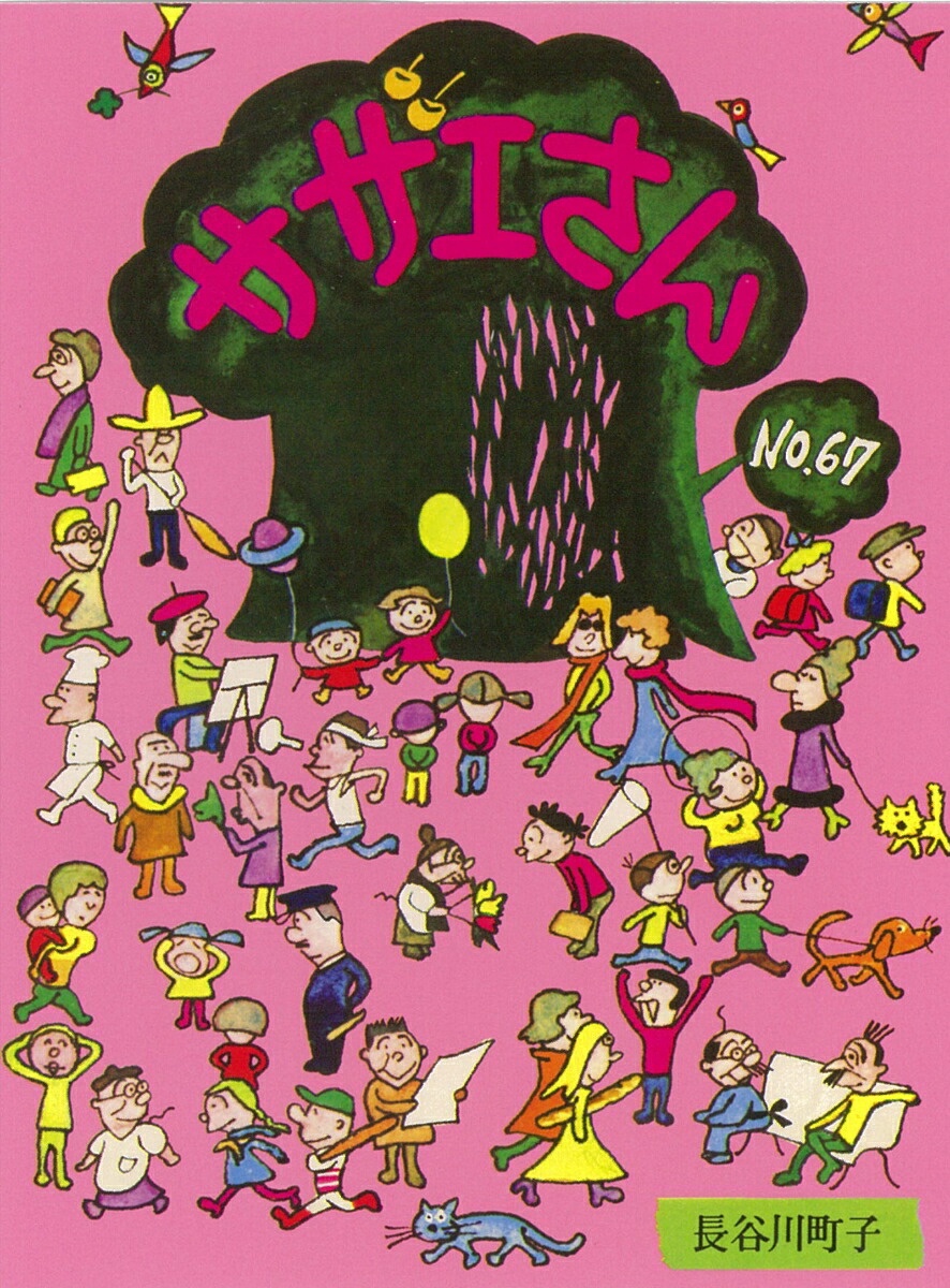 サザエさん　67巻画像