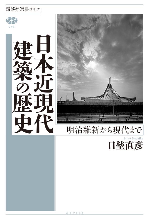 楽天ブックス 日本近現代建築の歴史 明治維新から現代まで 日埜 直彦 本