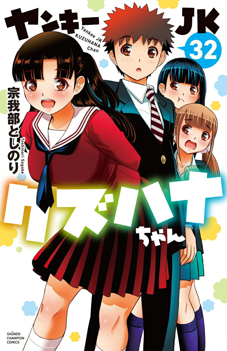 ヤンキーJKクズハナちゃん32（少年チャンピオン・コミックス）[宗我部としのり]