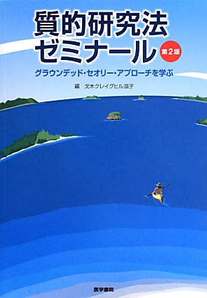 楽天ブックス: 質的研究法ゼミナール第2版 - グラウンデッド・セオリー