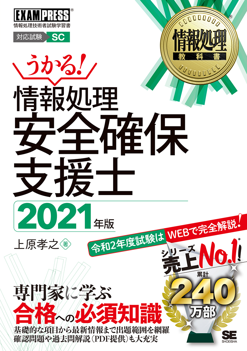 楽天ブックス 情報処理教科書 情報処理安全確保支援士 21年版 上原 孝之 本