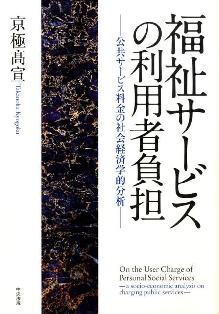 福祉サービスの利用者負担公共サービス料金の社会経済学的分析[京極高宣]