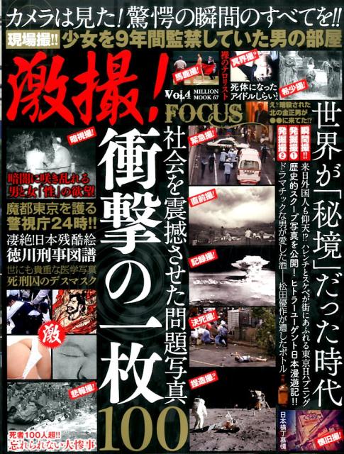 激撮！（Vol．4）特集：衝撃の一枚（MILLIONMOOK）