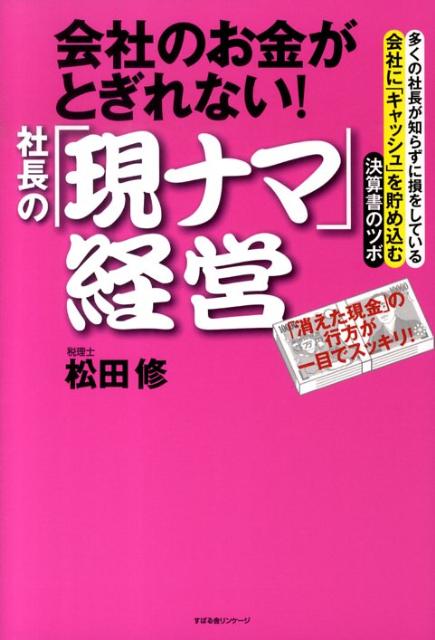 楽天ブックス 会社のお金がとぎれない 社長の 現ナマ 経営 松田修 本