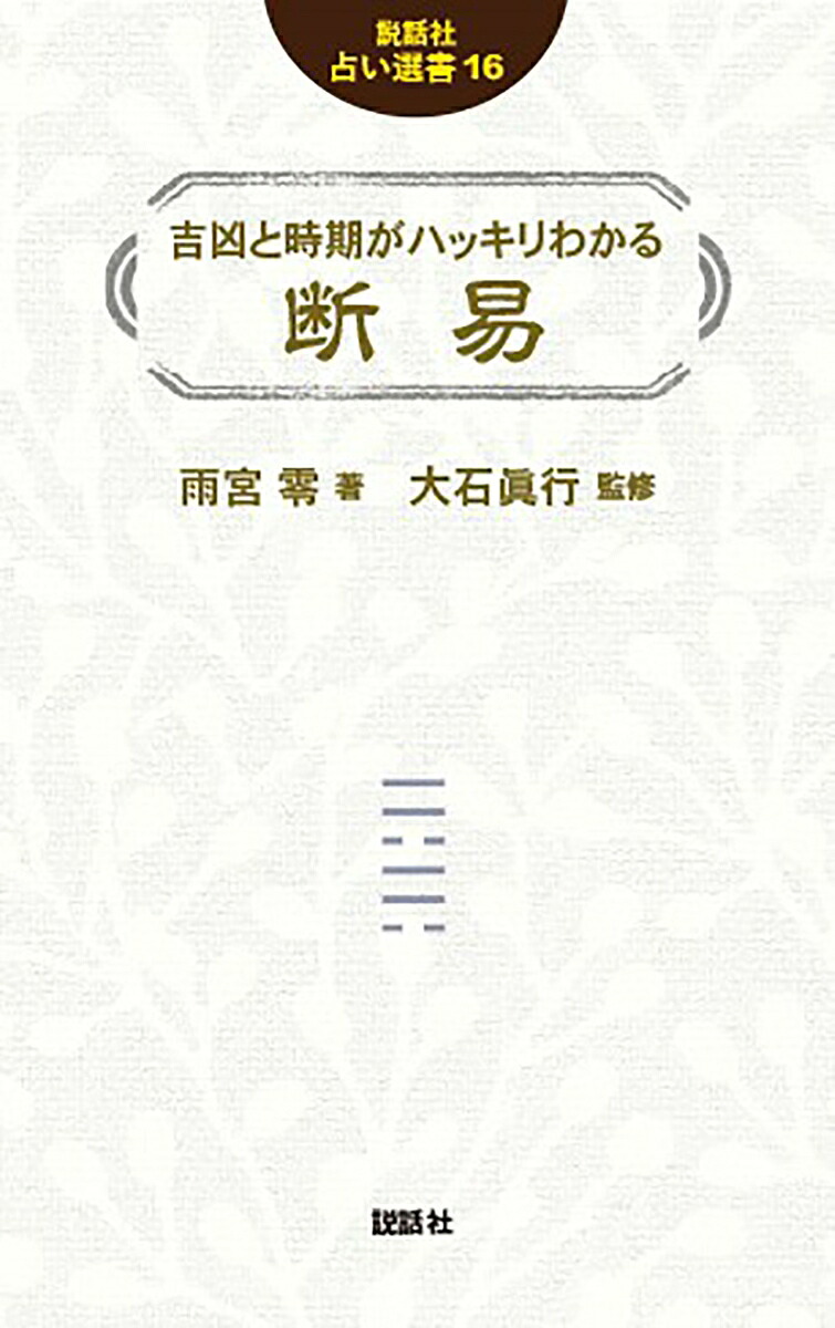 吉凶と時期がハッキリわかる断易（占い選書16）[雨宮零]