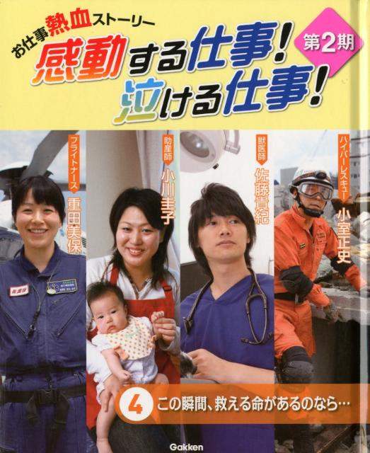 感動する仕事！泣ける仕事！（第2期4）お仕事熱血ストーリーこの瞬間、救える命があるのなら…