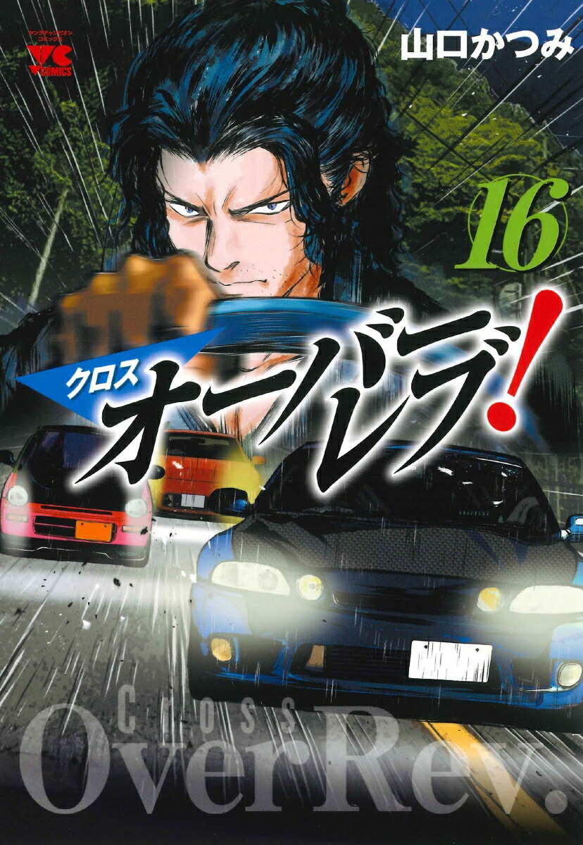 クロスオーバーレブ！16（ヤングチャンピオン・コミックス）[山口かつみ]