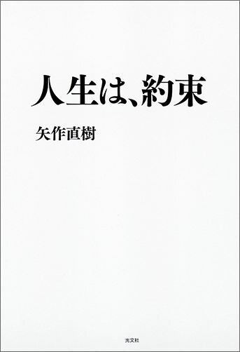 人生は、約束[矢作直樹]