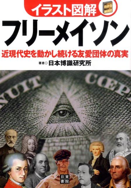 楽天ブックス イラスト図解フリーメイソン 近現代史を動かし続ける友愛団体の真実 日本博識研究所 本